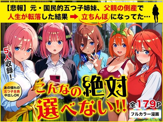 【無料で読める？】【悲報】元・国民的五つ子姉妹、父親の倒産で人生が転落した結果→「五等分の立ちんぼ」になってた…｜d_653065