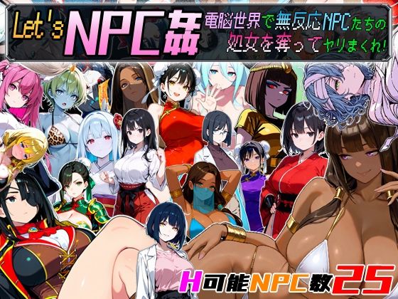 【無料で読める？】Let’s NPC姦 電脳世界で無反応NPCたちの処女を奪ってヤリまくれ！｜d_658671