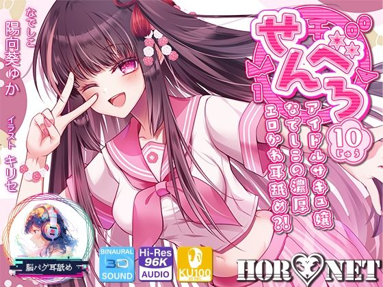 【無料で読める？】【耳舐め超特化】せんべろ10 -アイドルサキュ嬢なでしこの濃厚エロかわ耳舐め？！- 【CV陽向葵ゅか】｜d_666693