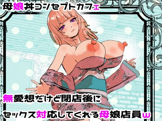 【無料で読める？】母娘丼コンセプトカフェ 無愛想だけど閉店後にセックス対応してくれる母娘店員w｜d_682201