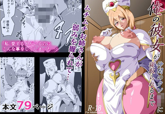【無料で読める？】俺の彼女が仲間のクソ〇キに寝取られるまで｜d_707452