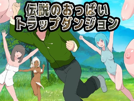【無料で読める？】伝説のおっぱいトラップダンジョン｜d_713782
