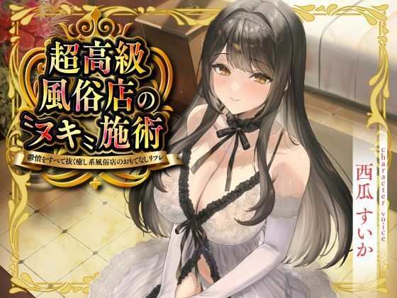 【無料で読める？】超高級風俗店の?ヌキ?施術-鬱憤をすべて抜く癒し系風俗店のおもてなしリフレ-｜d_715958