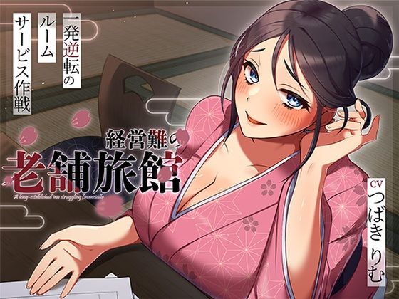 【無料で読める？】経営難の老舗旅館。一発逆転のルームサービス作戦｜d_716090