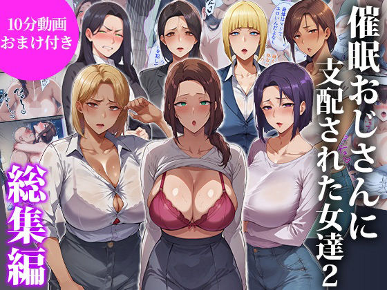 【無料で読める？】催●おじさんに支配された女達2〜総集編〜｜d_717052