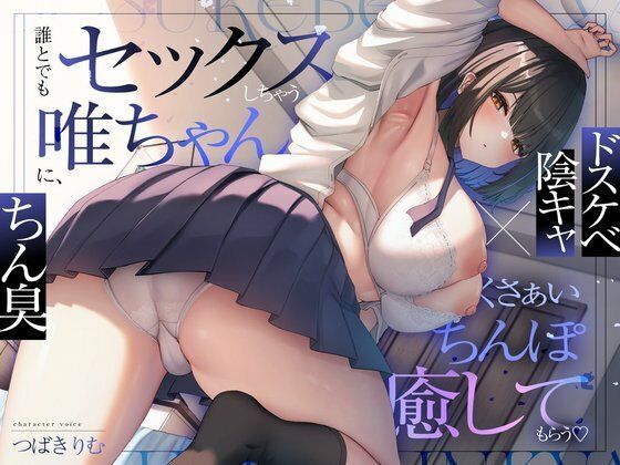 【無料で読める？】【ドスケベ陰キャ×ちん臭】誰とでもセックスしちゃう唯ちゃんに、くさぁいちんぽを癒してもらう（はーと）｜d_729281