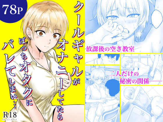 【無料で読める？】クールギャルがオナニーしてたらぼっちオタクにバレてしまい・・・｜d_730876