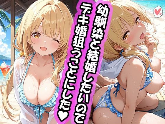 【無料で読める？】幼馴染と結婚するためにデキ婚狙うことにしました！ シャーリー編 水着Ver｜d_731597