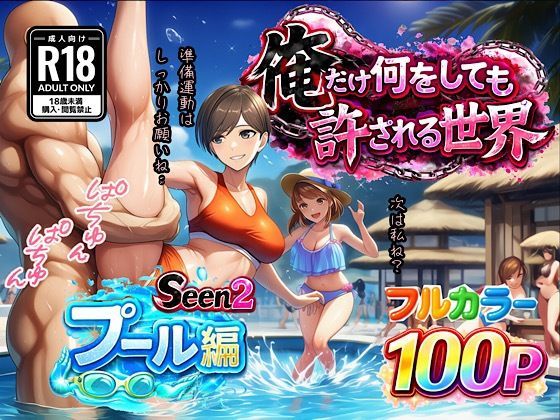 【無料で読める？】俺だけ何をしても許される世界seen2プール編｜d_733015