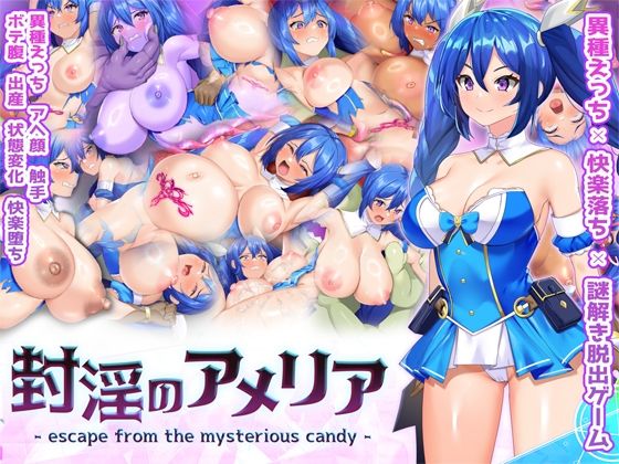 【無料で読める？】封淫のアメリア 〜 escape from the mysterious candy 〜｜d_734159