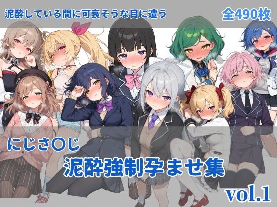 【無料で読める？】にじさ〇じ飲酒強●孕ませ集｜d_737639