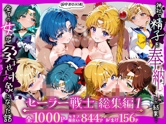 【無料で読める？】田中おじ（42歳）神社で精子を奉納した結果…全ての女が孕ませ対象になった話_セーラー戦士総集編｜d_738531