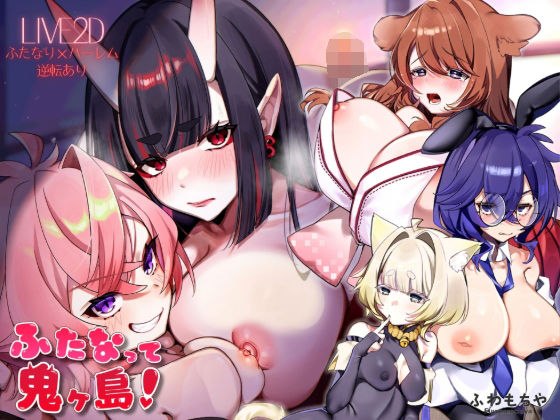 【無料で読める？】【Live2D×フルボイス】ふたなって鬼ヶ島！｜d_739546