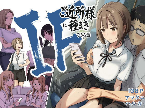 【無料で読める？】IF:ご近所様に種まきできる世界線の話 〜昔なじみ同級生の場合〜｜d_739696