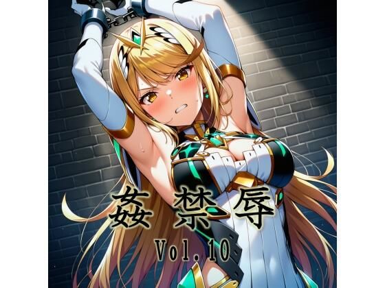 【無料で読める？】姦禁辱 vol.10｜d_740456