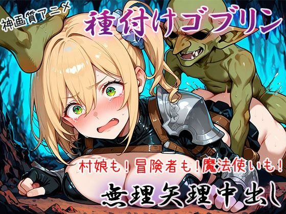 【無料で読める？】【4K神画質アニメ】種付けゴブリン無理矢理中出し！｜d_743380
