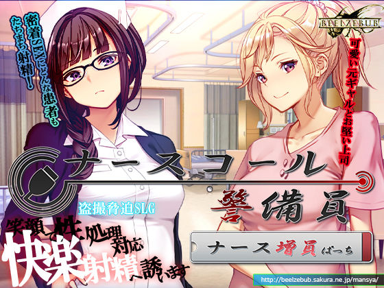 【無料で読める？】ナースコール警備員:Append.1 ナース増員ぱっち｜d_743680