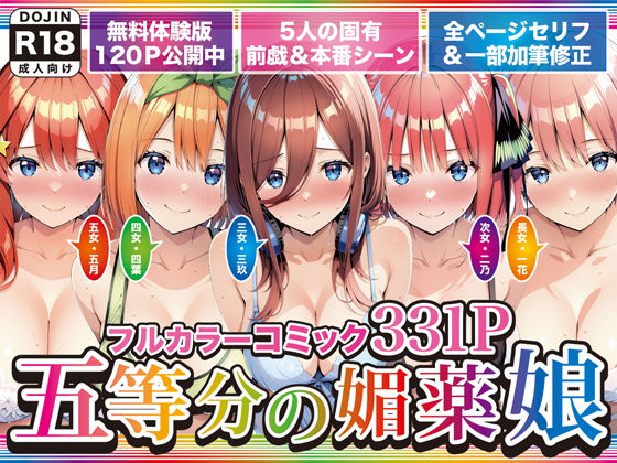 【無料で読める？】五等分の媚薬娘｜d_743966