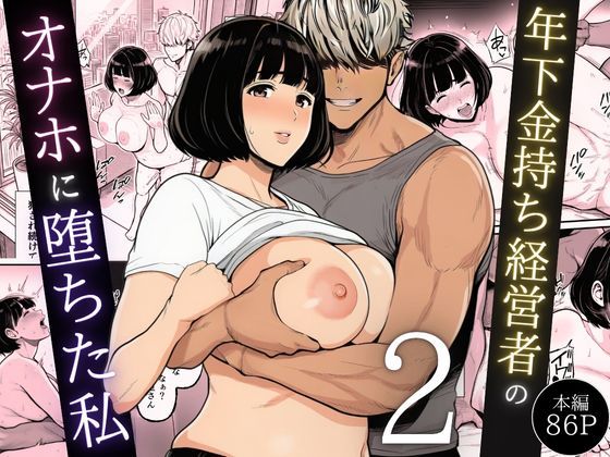 【無料で読める？】年下金持ち経営者のオナホに堕ちた私2｜d_744544