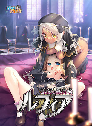 【無料で読める？】隷従の聖侍祭 ルフィア 特装版｜d_745231