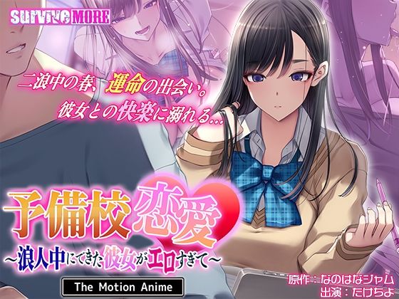 【無料で読める？】予備校恋愛〜浪人中にできた彼女がエロすぎて〜 The Motion Anime｜d_745658