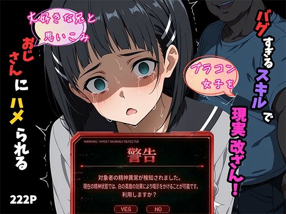 【無料で読める？】バグすぎるスキルで現実改ざん！大好きな兄と思い込み、おじさんにハメられる。―桐ケ谷〇葉―｜d_745851