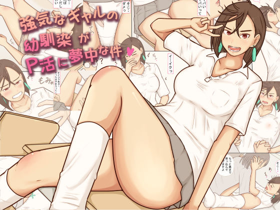【無料で読める？】強気なギャルの幼馴染がP活に夢中な件｜d_746417