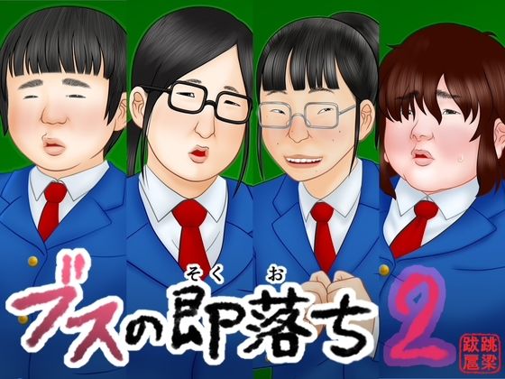 【無料で読める？】ブスの即落ち2｜d_746716