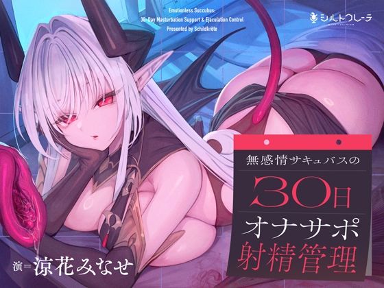 【無料で読める？】無感情サキュバスの30日オナサポ射精管理｜d_746838