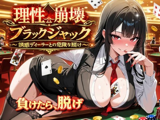 【無料で読める？】理性崩壊ブラックジャック 〜誘惑ディーラーとの危険な賭け〜｜d_746858