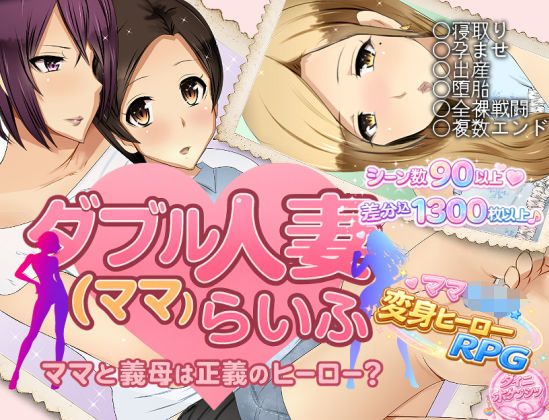 【無料で読める？】ダブル人妻（ママ）らいふ｜d_747030