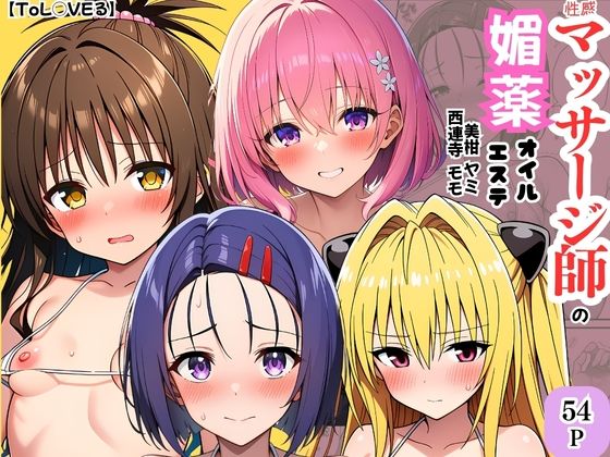 【無料で読める？】【ToL◯VEる】性感マッサージ師の媚薬オイルエステ〜美柑・ヤミ・西連寺・モモ〜｜d_747132