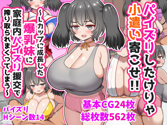 【無料で読める？】パイズリしたけりゃ小遣い寄こせ！！〜Lカップに成長した爆乳妹に家庭内パイズリ援交で搾り取られまくってしまう〜｜d_747141