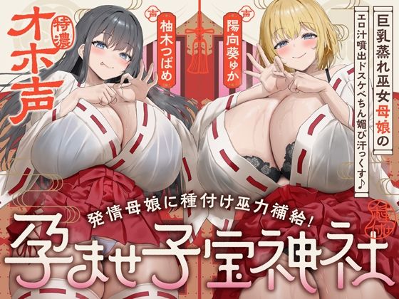 【無料で読める？】【W蒸れ巫女×特濃オホ声】巨乳蒸れ巫女母娘のエロ汁噴出ドスケベちん媚び汗っくす♪〜発情母娘に種付け巫力補給！孕ませ子宝神社〜【大ボリューム約4時間！】｜d_747295