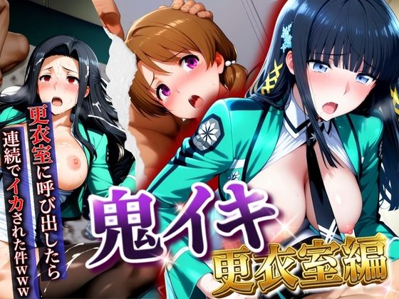 【無料で読める？】【鬼イキ更衣室】更衣室に呼び出したら連続でイカされた件www｜d_747376