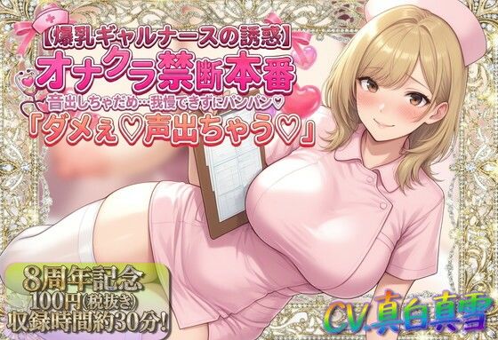 【無料で読める？】★8周年★100円★【爆乳ギャルナースの誘惑】オナクラ禁断本番 音出しちゃだめ…我慢できずにパンパン（はーと）「ダメぇ♪声出ちゃう（はーと）」｜d_747393