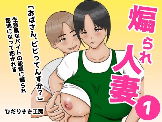 【無料で読める？】煽られ人妻 1 「おばさん、ビビってんすか？」生意気なバイトの後輩に煽られ、意地になって抱かれる｜d_747508