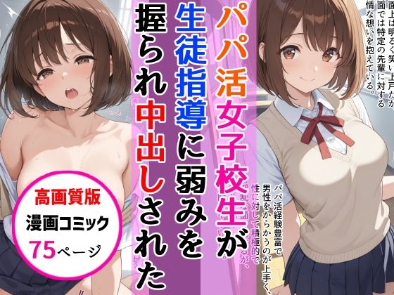 【無料で読める？】【高画質版】パパ活女子校生が生徒指導教師に脅され中出しをした話｜d_747522