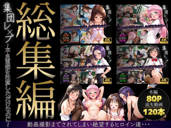 【無料で読める？】【総集編】集団レ●プ〜不良軍団を注意しただけなのに〜（ToL●VEる主要キャラ）｜d_747597