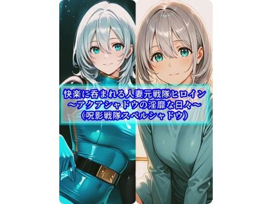 【無料で読める？】快楽に呑まれる人妻元戦隊ヒロイン〜アクアシャドウの淫靡な日常〜｜d_747674