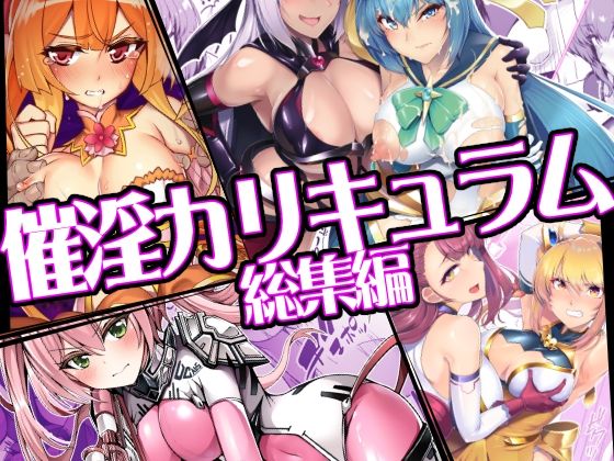 【無料で読める？】催淫カリキュラム総集編｜d_747906