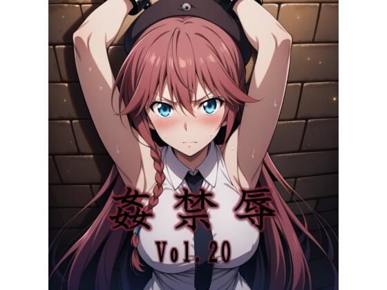 【無料で読める？】姦禁辱 vol.20｜d_747980