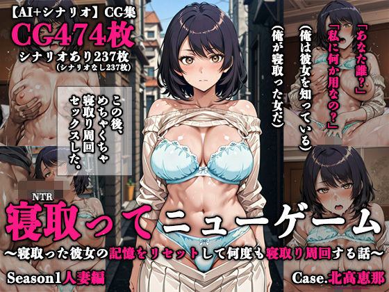 【無料で読める？】寝取ってニューゲーム Season1人妻編 Case.北高恵那｜d_748180
