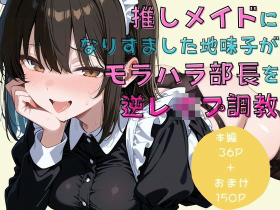 【無料で読める？】推しメイドになりすました地味子がモラハラ部長を逆レ●プ調教｜d_748182