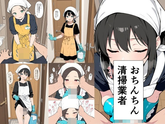 【無料で読める？】おちんちん清掃業者｜d_748184