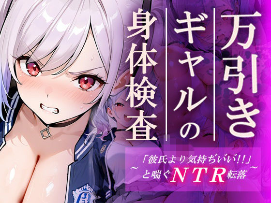 【無料で読める？】万引きギャルの身体検査ー彼氏より気持ちいいと喘ぐNTR転落ー｜d_748305