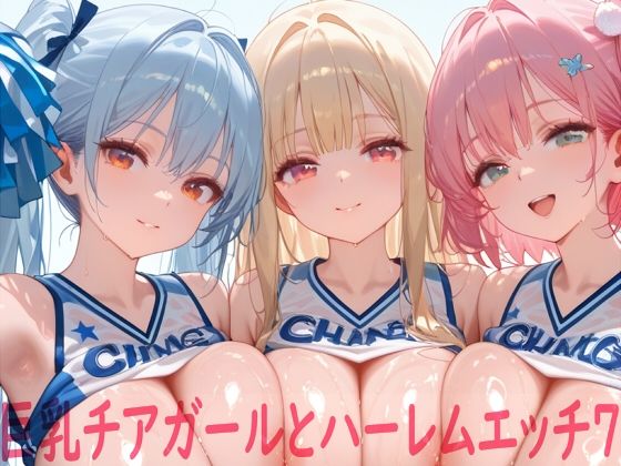 【無料で読める？】巨乳チアガールとハーレムエッチ7｜d_748459
