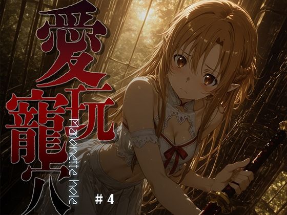 【無料で読める？】愛玩寵穴 -marionette hole- ＃4｜d_748484