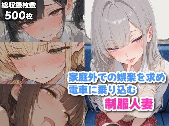 【無料で読める？】家庭外での楽しみを探しに電車に乗り込む制服人妻｜d_748645