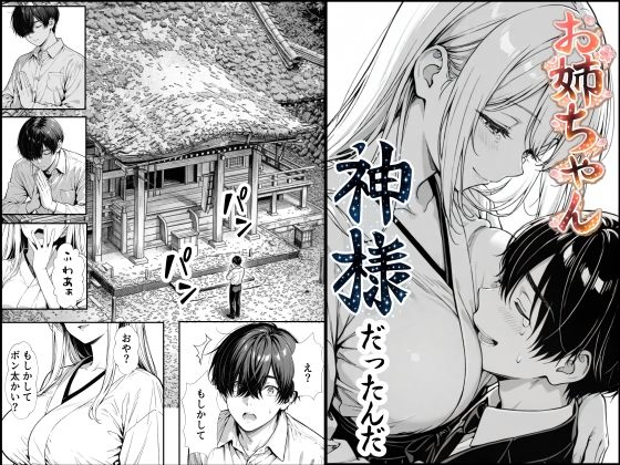 【無料で読める？】お姉ちゃん神様だったんだ｜d_748891